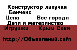 Конструктор-липучка Банченс (Bunchens 400) › Цена ­ 950 - Все города Дети и материнство » Игрушки   . Крым,Саки